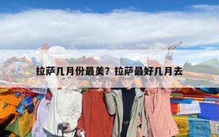 拉萨几月份最美？拉萨最好几月去