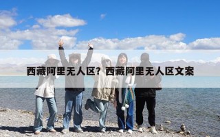 西藏阿里无人区？西藏阿里无人区文案