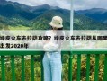 绿皮火车去拉萨攻略？绿皮火车去拉萨从哪里出发2020年