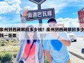 泉州到西藏跟团多少钱？泉州到西藏跟团多少钱一张票