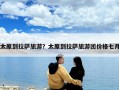 太原到拉萨旅游？太原到拉萨旅游团价格七月