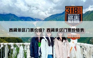 西藏景区门票价格？西藏景区门票价格表