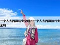 一个人去西藏玩安全吗？一个人去西藏旅行安全吗