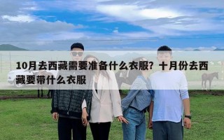 10月去西藏需要准备什么衣服？十月份去西藏要带什么衣服