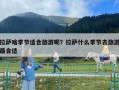 拉萨啥季节适合旅游呢？拉萨什么季节去旅游最合适