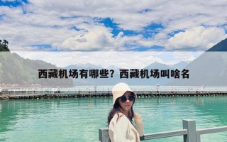 西藏机场有哪些？西藏机场叫啥名