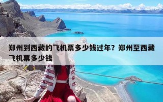 郑州到西藏的飞机票多少钱过年？郑州至西藏飞机票多少钱