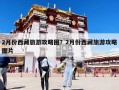 2月份西藏旅游攻略图？2月份西藏旅游攻略图片