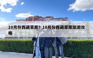 10月份西藏草原？10月份西藏草原旅游攻略