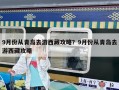 9月份从青岛去游西藏攻略？9月份从青岛去游西藏攻略