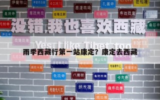 雨季西藏行第一站康定？康定去西藏