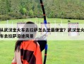 从武汉坐火车去拉萨怎么坐最便宜？武汉坐火车去拉萨沿途风景