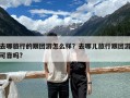 去哪旅行的跟团游怎么样？去哪儿旅行跟团游可靠吗?