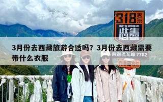 3月份去西藏旅游合适吗？3月份去西藏需要带什么衣服