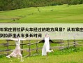 石家庄到拉萨火车经过的地方风景？从石家庄到拉萨坐火车多长时间