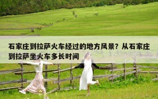 石家庄到拉萨火车经过的地方风景？从石家庄到拉萨坐火车多长时间