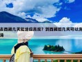 去西藏几天能适应高反？到西藏后几天可以洗澡