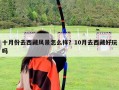 十月份去西藏风景怎么样？10月去西藏好玩吗