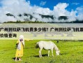 广州到拉萨飞机费多少钱？广州到拉萨飞机票价格查询