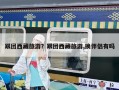 跟团西藏旅游？跟团西藏旅游,换伴侣有吗