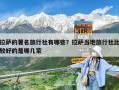 拉萨的著名旅行社有哪些？拉萨当地旅行社比较好的是哪几家