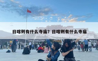 日喀则有什么寺庙？日喀则有什么寺庙