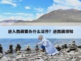 进入西藏要办什么证件？进西藏须知