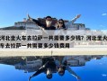 河北坐火车去拉萨一共需要多少钱？河北坐火车去拉萨一共需要多少钱费用