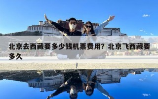北京去西藏要多少钱机票费用？北京飞西藏要多久