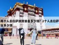 两个人去拉萨旅游准备多少钱？2个人去拉萨玩多少钱
