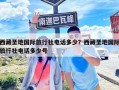 西藏圣地国际旅行社电话多少？西藏圣地国际旅行社电话多少号