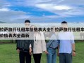 拉萨旅行社租车价格表大全？拉萨旅行社租车价格表大全最新
