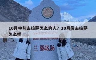 10月中旬去拉萨怎么约人？10月份去拉萨怎么样