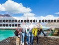日喀则旅游景点有哪些寺庙？日喀则旅游景点有哪些寺庙开放