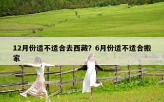 12月份适不适合去西藏？6月份适不适合搬家