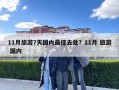 11月旅游7天国内最佳去处？11月 旅游 国内