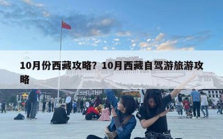10月份西藏攻略？10月西藏自驾游旅游攻略