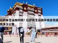 拉萨林芝山南环线？拉萨林芝山南环线自驾游共多少公里