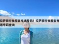 拉萨旅行社报名电话号码？拉萨旅行社报名电话号码查询