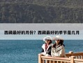 西藏最好的月份？西藏最好的季节是几月