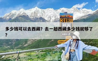 多少钱可以去西藏？去一趟西藏多少钱就够了?