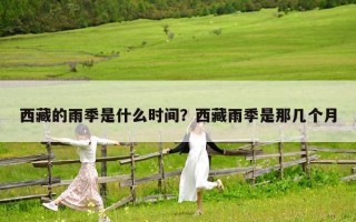西藏的雨季是什么时间？西藏雨季是那几个月