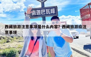西藏旅游注意事项是什么内容？西藏旅游应注意事项