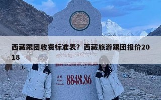 西藏跟团收费标准表？西藏旅游跟团报价2018