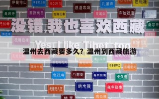 温州去西藏要多久？温州到西藏旅游