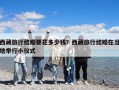 西藏旅行结婚要花多少钱？西藏旅行结婚在当地举行小仪式