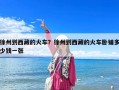 徐州到西藏的火车？徐州到西藏的火车卧铺多少钱一张