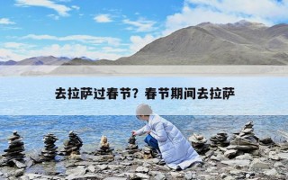 去拉萨过春节？春节期间去拉萨
