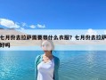 七月份去拉萨需要带什么衣服？七月份去拉萨好吗