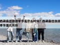 西藏最佳旅游季节是什么时候？西藏最佳旅游季节是几月份
